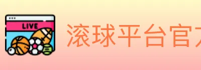 滚球平台官方平台 Logo